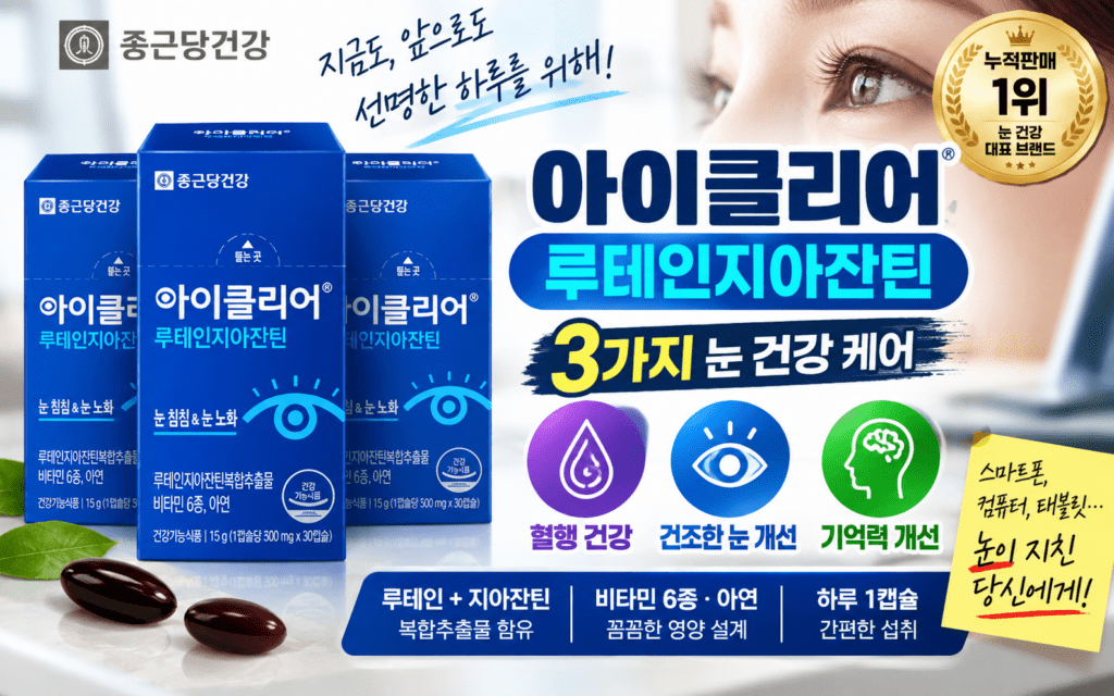 아이클리어 루테인지아잔틴 30캡슐, 태블릿을 오래 본다면 왜 챙길까? 제품 이미지