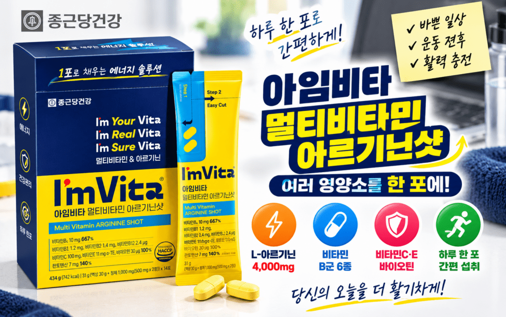 아임비타 멀티비타민 아르기닌샷, 여러 영양소를 한 포에 담은 이유는? 제품 이미지