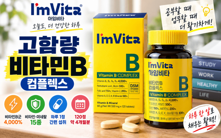 아임비타 고함량 비타민B 컴플렉스, 공부량 많을 때 왜 B군을 챙길까?