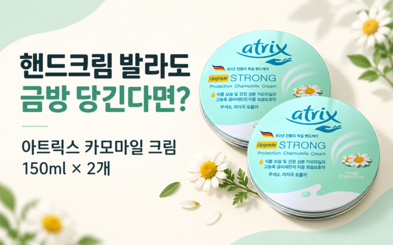 핸드크림 발라도 금방 다시 당긴다면? 아트릭스 스트롱 프로텍션 카모마일 크림 150ml