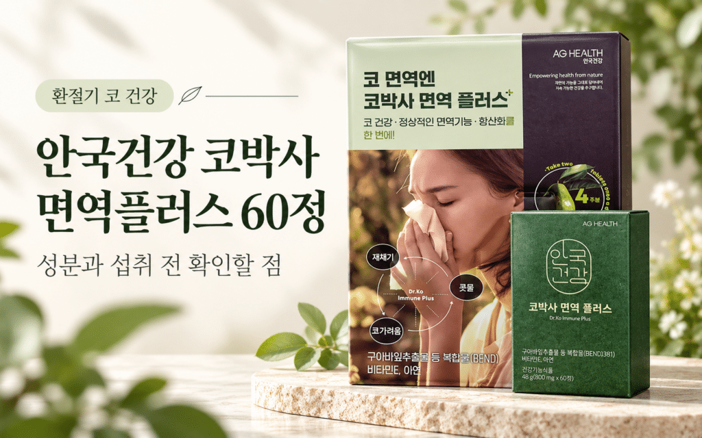 환절기마다 코가 신경 쓰인다면? 안국건강 코박사 면역플러스 60정 제품 이미지