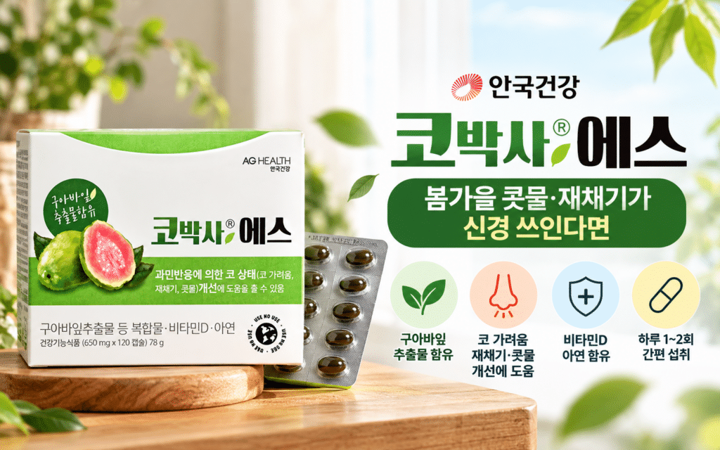 안국건강 코박사 에스, 봄가을 콧물·재채기가 신경 쓰인다면 제품 이미지