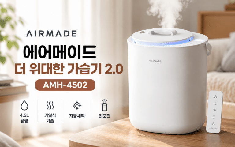 에어메이드 가열식 가습기 AMH-4502, 자동세척까지 편하게 쓰고 싶다면?
