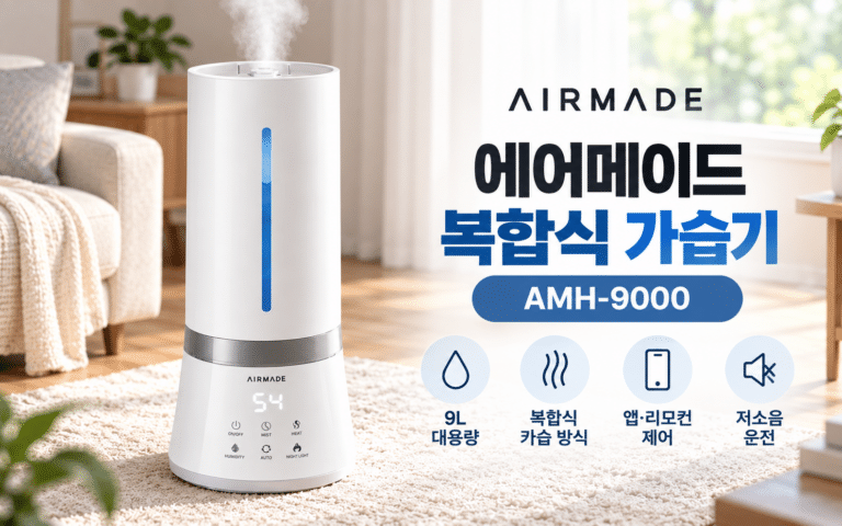 에어메이드 복합식 가습기 AMH-9000, 9L 대용량 대표 모델을 찾는다면
