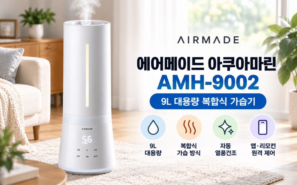 에어메이드 아쿠아마린 AMH-9002, 가열 살균 복합식 가습기를 찾는다면 제품 이미지