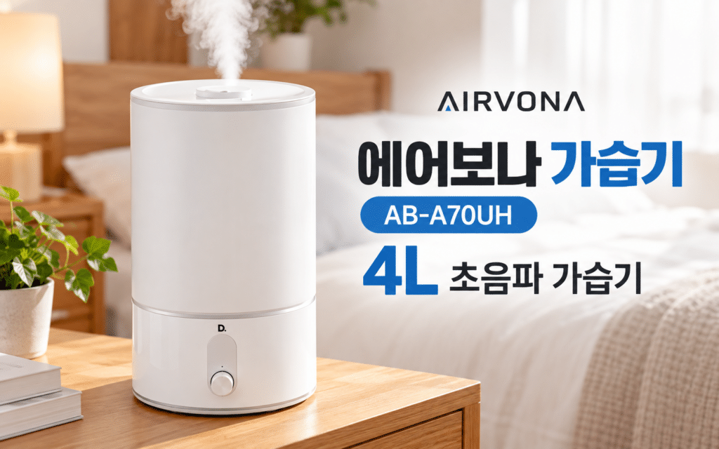 에어보나 가습기 AB-A70UH, 4L 대용량을 찾는다면 제품 이미지