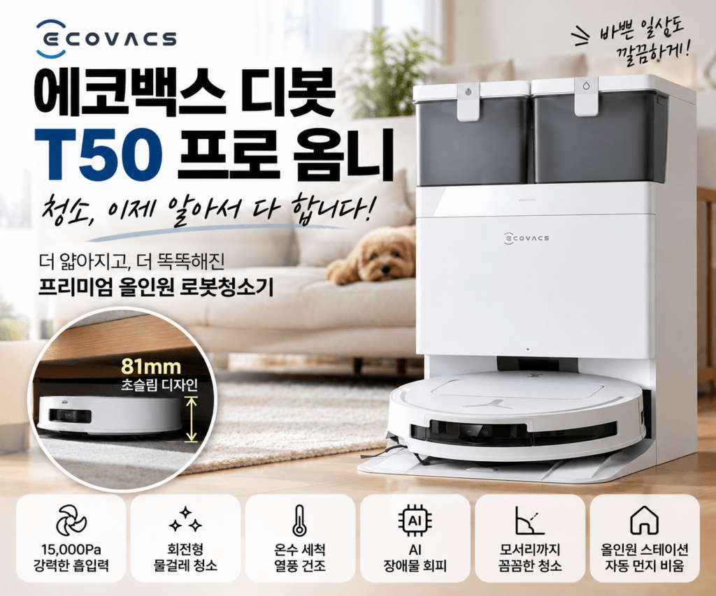 가성비 올인원 로봇청소기｜에코백스 디봇 T50 프로 제품 이미지