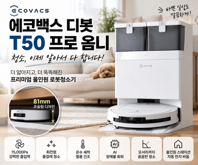 가성비 올인원 로봇청소기｜에코백스 디봇 T50 프로