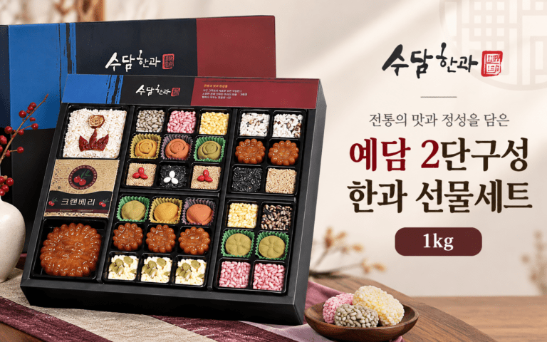 수담한과 고급지함1호 예담 2단구성 한과 선물 세트 1kg