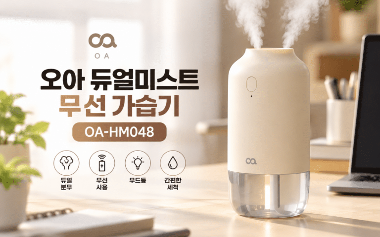 오아 듀얼미스트 무선 가습기 OA-HM048, 책상 위에 둘 제품을 찾는다면?