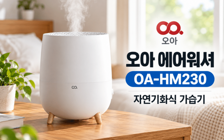 오아 에어워셔 OA-HM230, 가성비 자연기화식 가습기를 찾는다면?