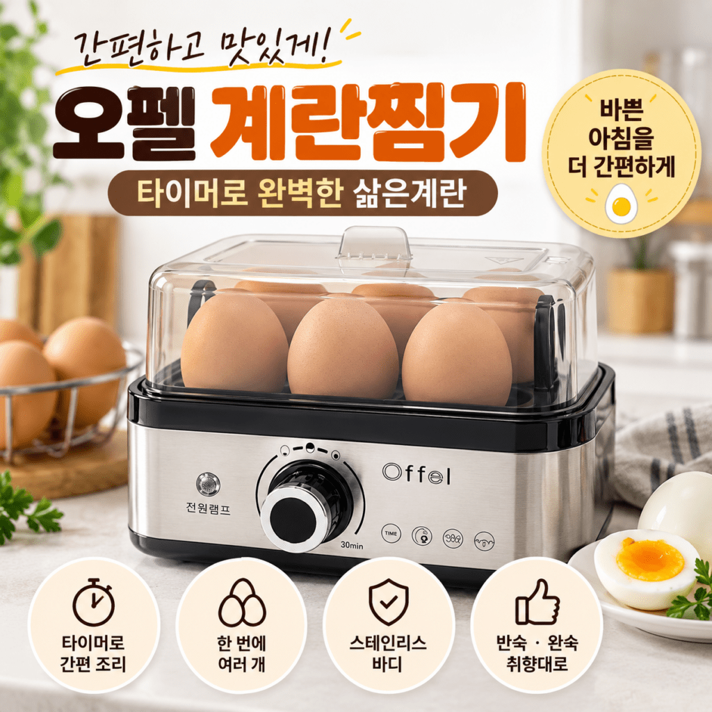 오펠 타이머장착 스텐레스 바디 계란찜기 OFB-6406/01 자동 타이머 에그쿠커 제품 이미지