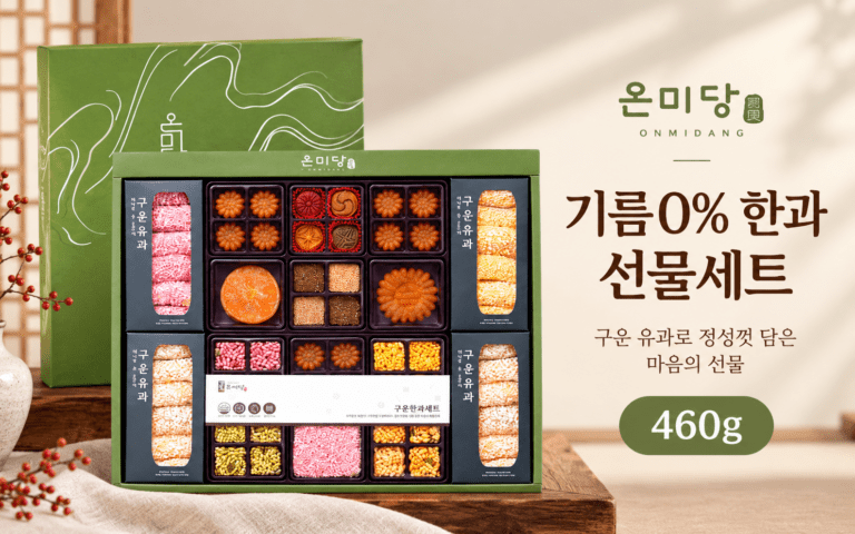 온미당 기름0% 한과 선물세트 460g 구운 유과