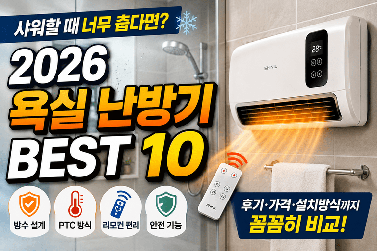 샤워보다 욕실 들어가는 게 더 망설여지는 계절｜2026 욕실 난방기 추천 BEST 10