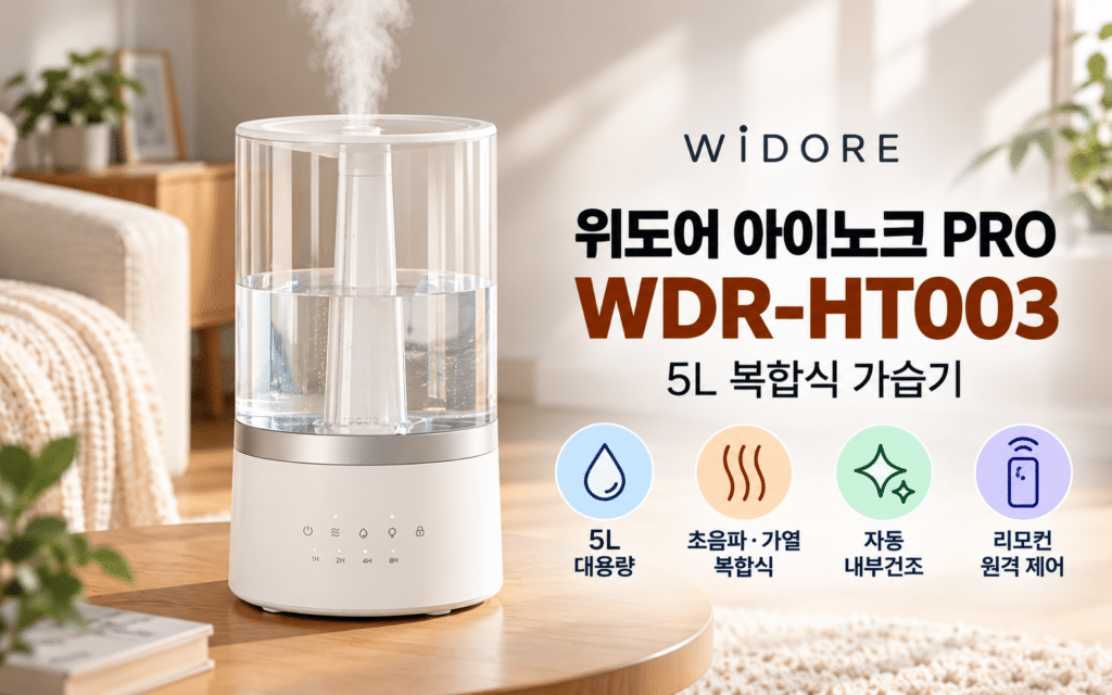 위도어 WDR-HT003 복합식 가습기, 자동건조와 통세척이 편할까? 제품 이미지