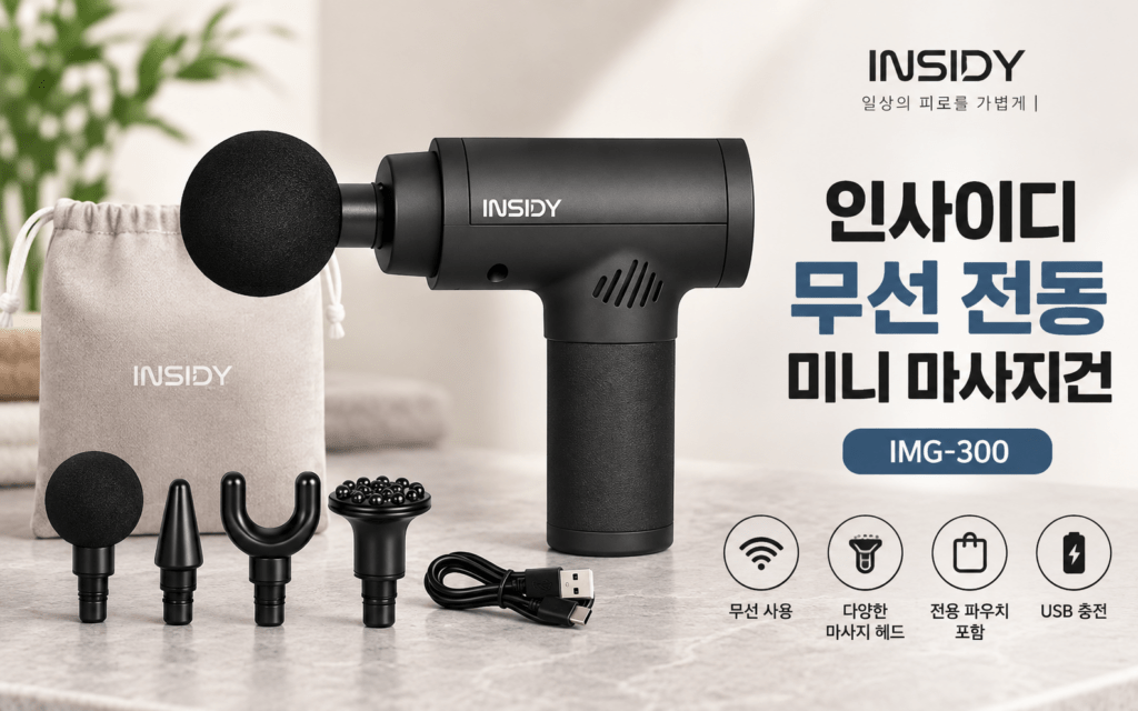 미니 마사지건 | 인사이디 무선 전동 마사지건 IMG-300 제품 이미지