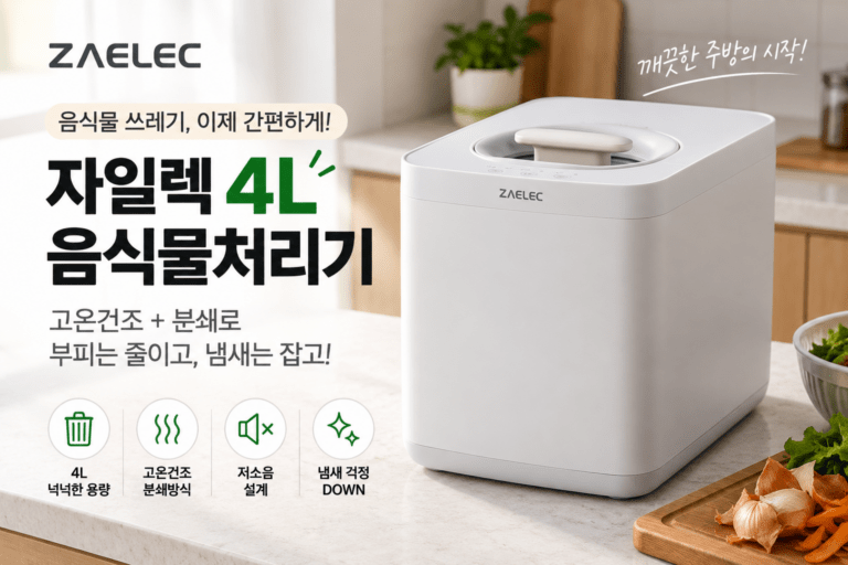 고온건조 분쇄형｜자일렉 음식물처리기 ZL-243FC
