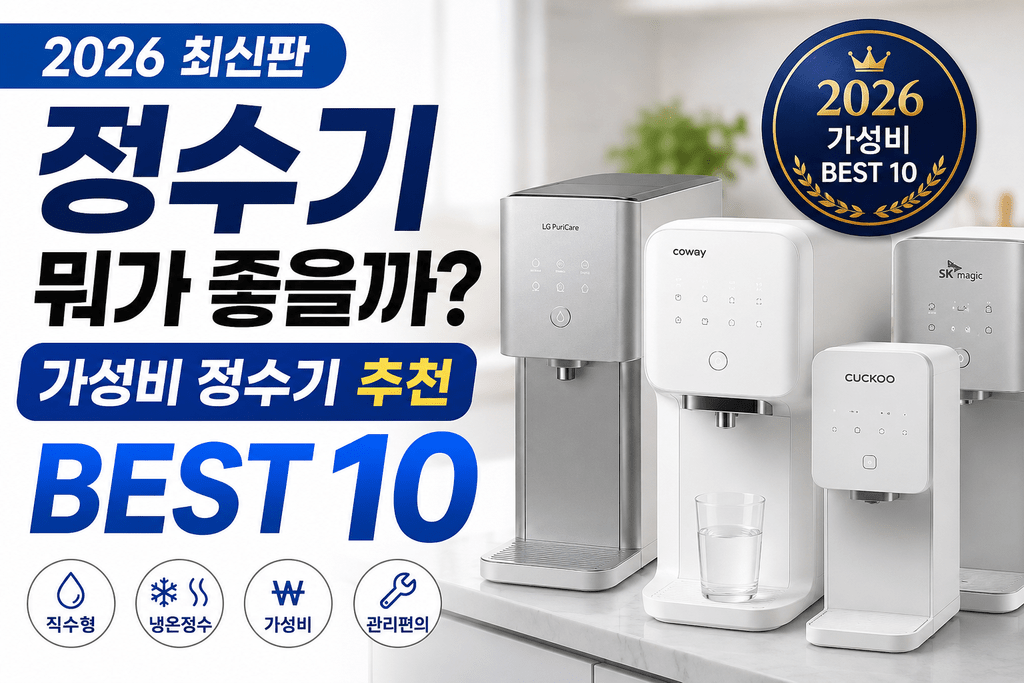 정수기는 오래 쓰는데, 가격만 보고 고를 순 없죠｜2026 가성비 정수기 추천 BEST 10 제품 이미지