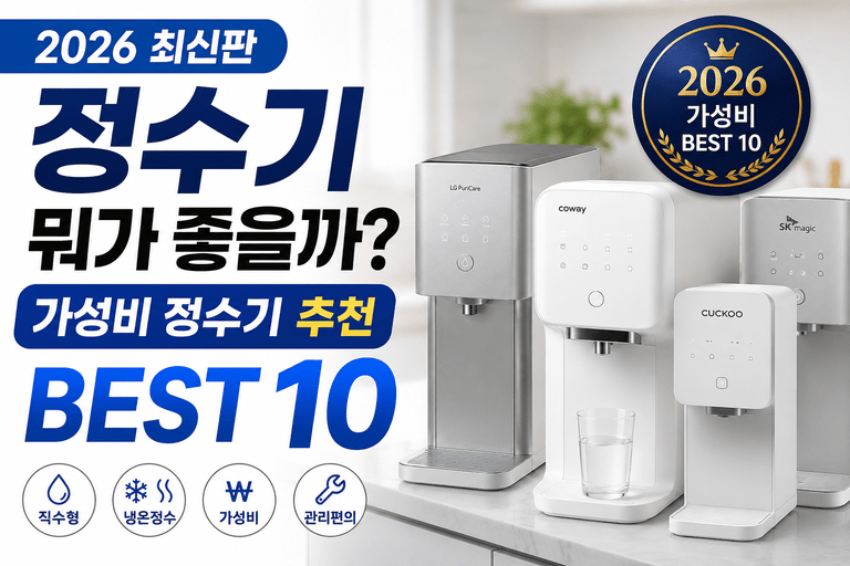 정수기는 오래 쓰는데, 가격만 보고 고를 순 없죠｜2026 가성비 정수기 추천 BEST 10