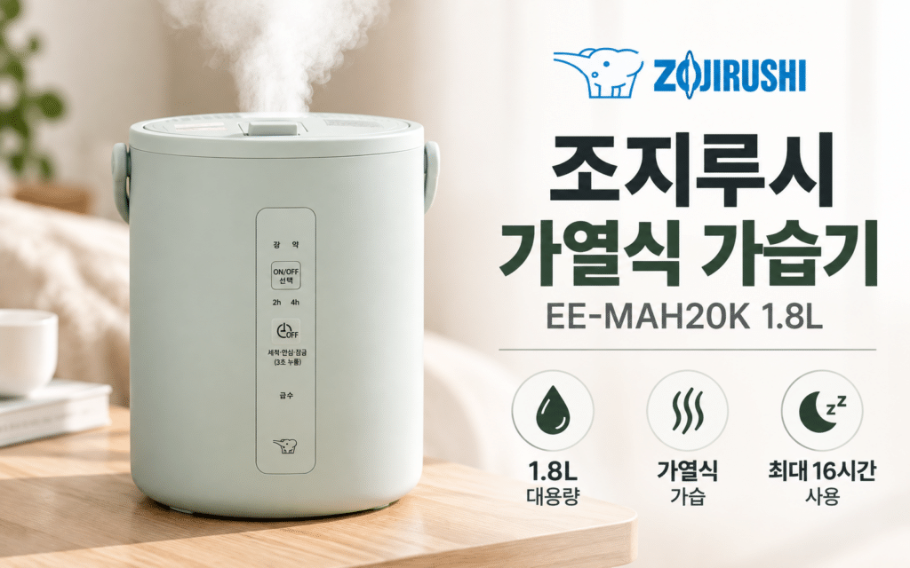 조지루시 가열식 가습기 EE-MAH20K, 최대 16시간 사용하는 2L형은 어떨까? 제품 이미지