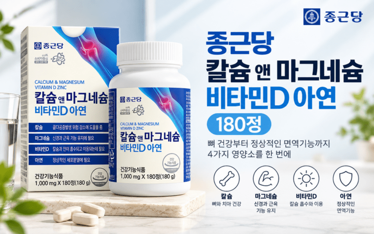 종근당 칼슘 마그네슘 비타민D 아연 180정, 성분과 섭취 정보 확인하기