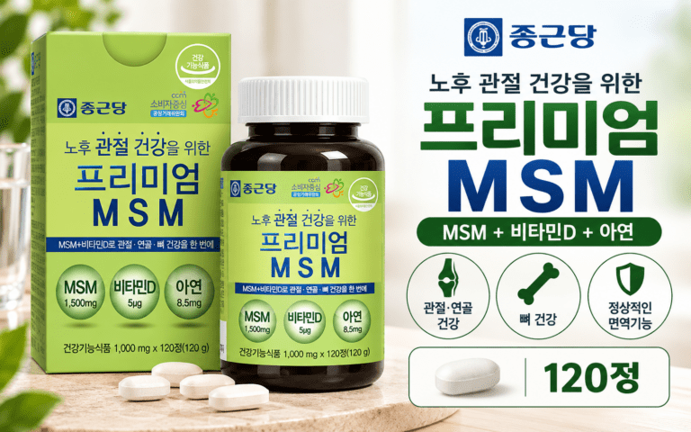 종근당 프리미엄 MSM 120정, 관절·연골 건강 제품을 고를 때 볼 점