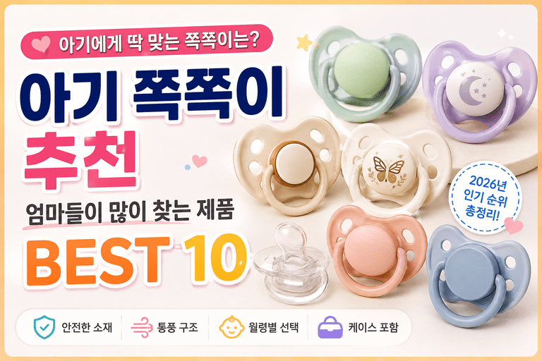 아기 쪽쪽이, 막상 고르려니 모양부터 다르다｜추천 제품 BEST 10