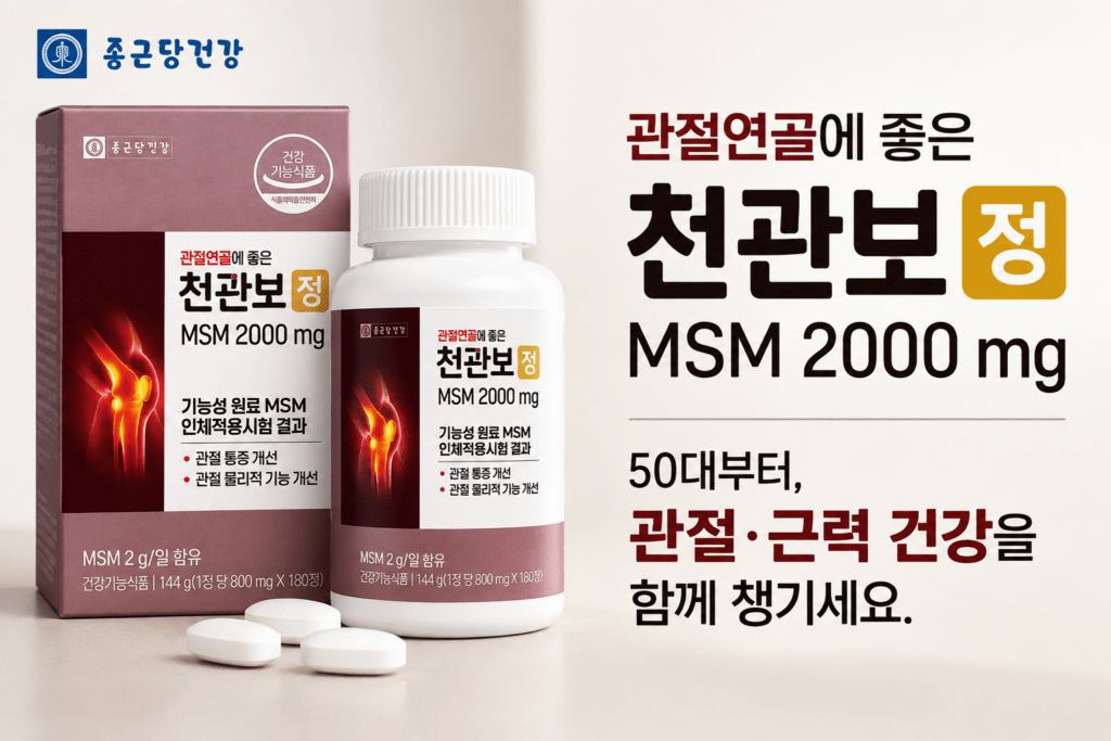 천관보 정, 50대부터 관절·근력 건강을 함께 챙긴다면? 제품 이미지
