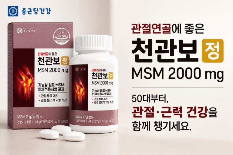 천관보 정, 50대부터 관절·근력 건강을 함께 챙긴다면?