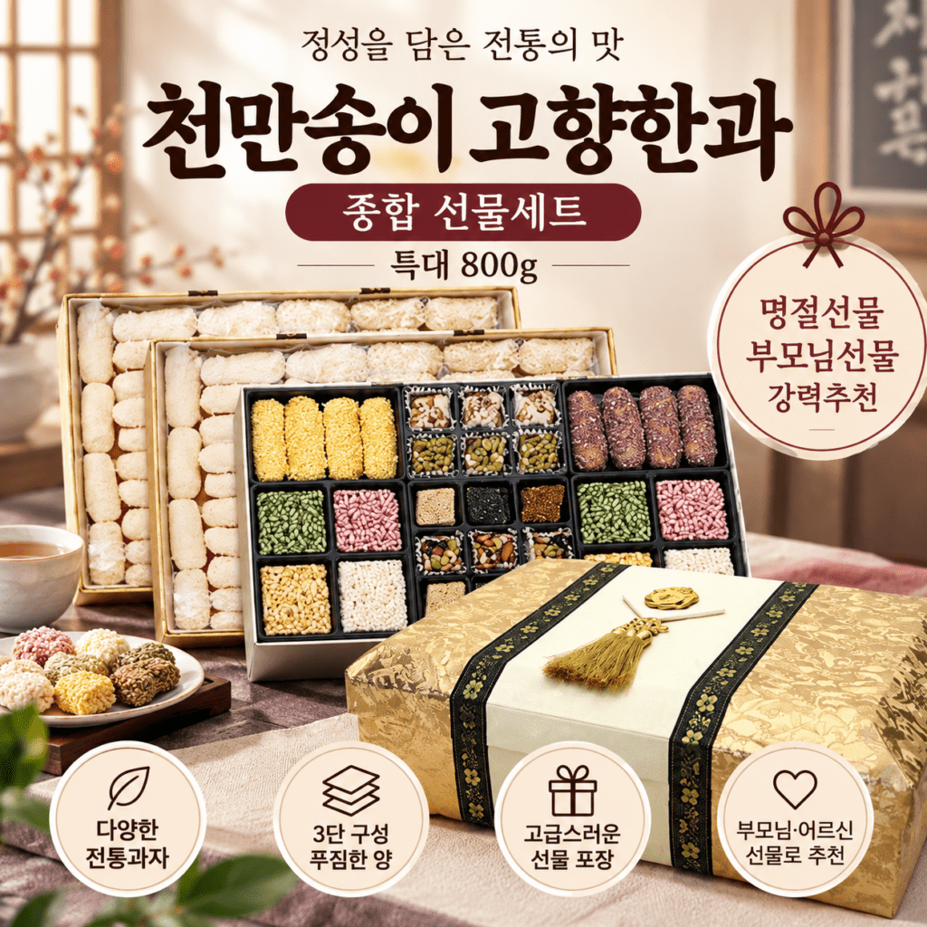 천만송이 고향한과 종합 선물세트 특대 800g 보자기 부모님 명절 한과 선물 제품 이미지