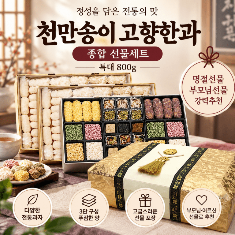 천만송이 고향한과 종합 선물세트 특대 800g 보자기 부모님 명절 한과 선물