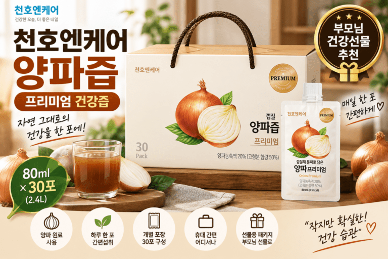 시어머니 추석 선물 뭐가 좋을까? 천호엔케어 양파즙 추천