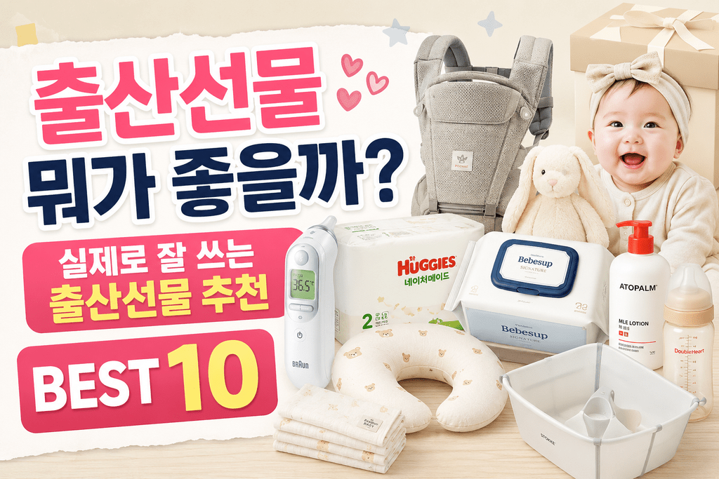 출산선물 뭐가 좋을까? 실제로 잘 쓰는 출산선물 추천 BEST 10 제품 이미지