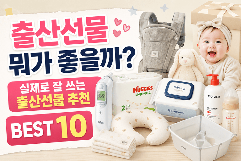 출산선물 뭐가 좋을까? 실제로 잘 쓰는 출산선물 추천 BEST 10