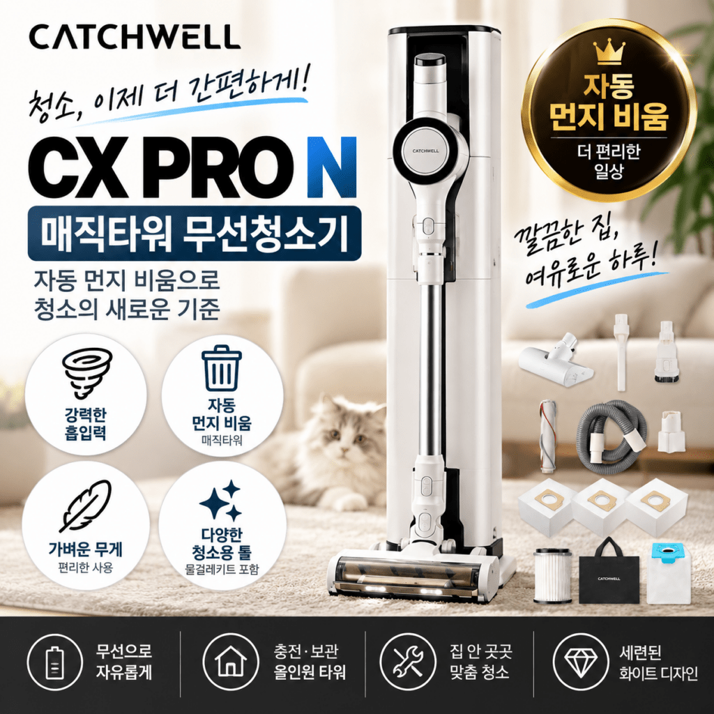 캐치웰 CX PRO N 매직타워 무선청소기 자동 먼지 비움 기능 총정리 제품 이미지