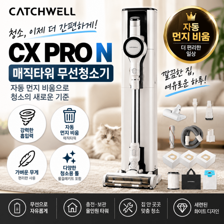 캐치웰 CX PRO N 매직타워 무선청소기 자동 먼지 비움 기능 총정리