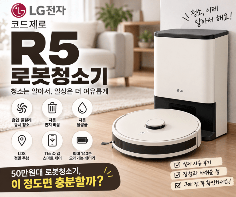 먼지비움까지 한 번에｜LG 코드제로 R5 로봇청소기