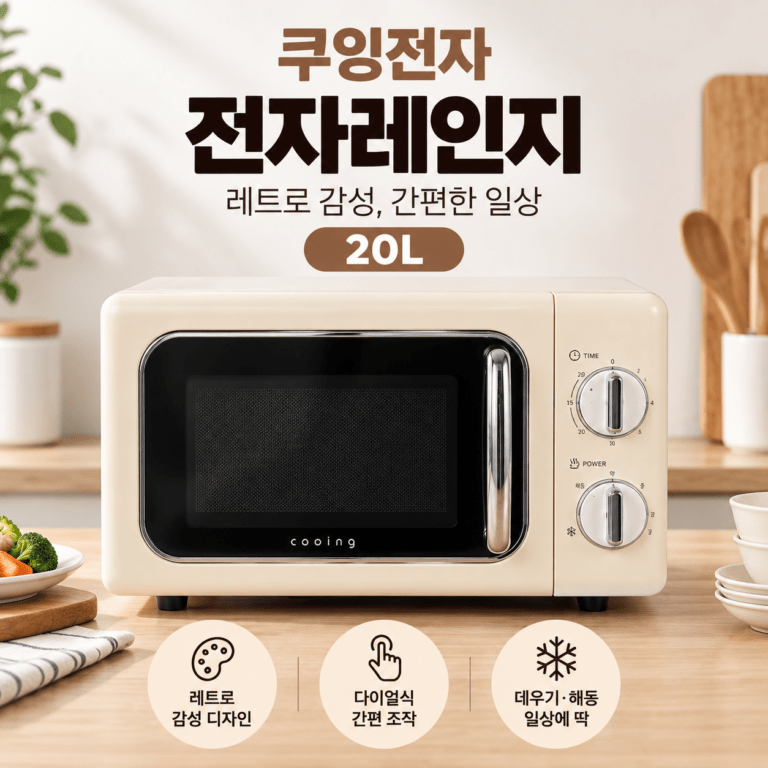 쿠잉전자 레트로 전자레인지 MC-RCR20A 퓨어크림 20L 다이얼식 소형 전자레인지