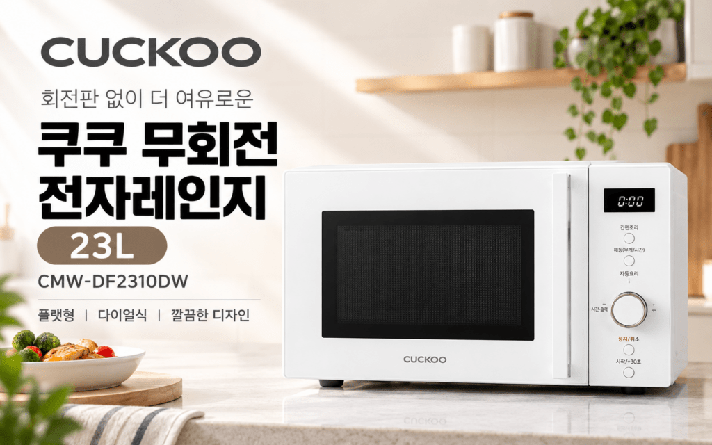 쿠쿠 무회전 전자레인지 CMW-DF2310DW, 23L 플랫형 구매 포인트 제품 이미지