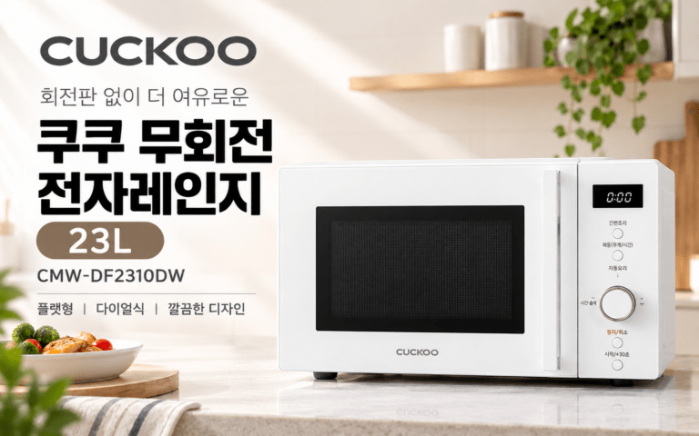 쿠쿠 무회전 전자레인지 CMW-DF2310DW, 23L 플랫형 구매 포인트