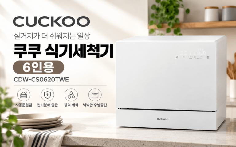 쿠쿠 식기세척기 6인용 CDW-CS0620TWE, 자동문열림·살균 구매 포인트