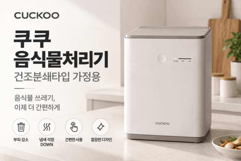 가정용 음식물처리기｜쿠쿠 건조분쇄 노블화이트