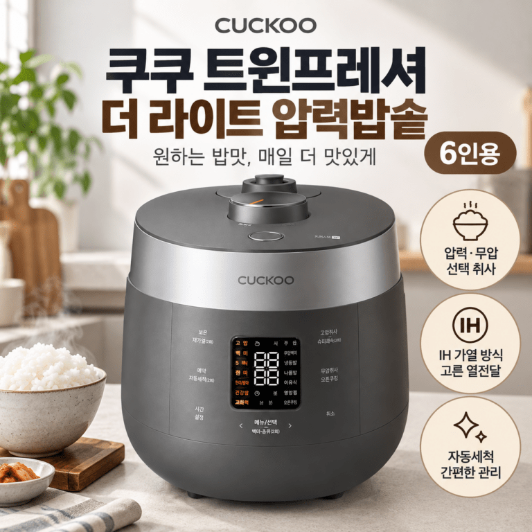 압력·무압 다 되는｜쿠쿠 트윈프레셔 더 라이트