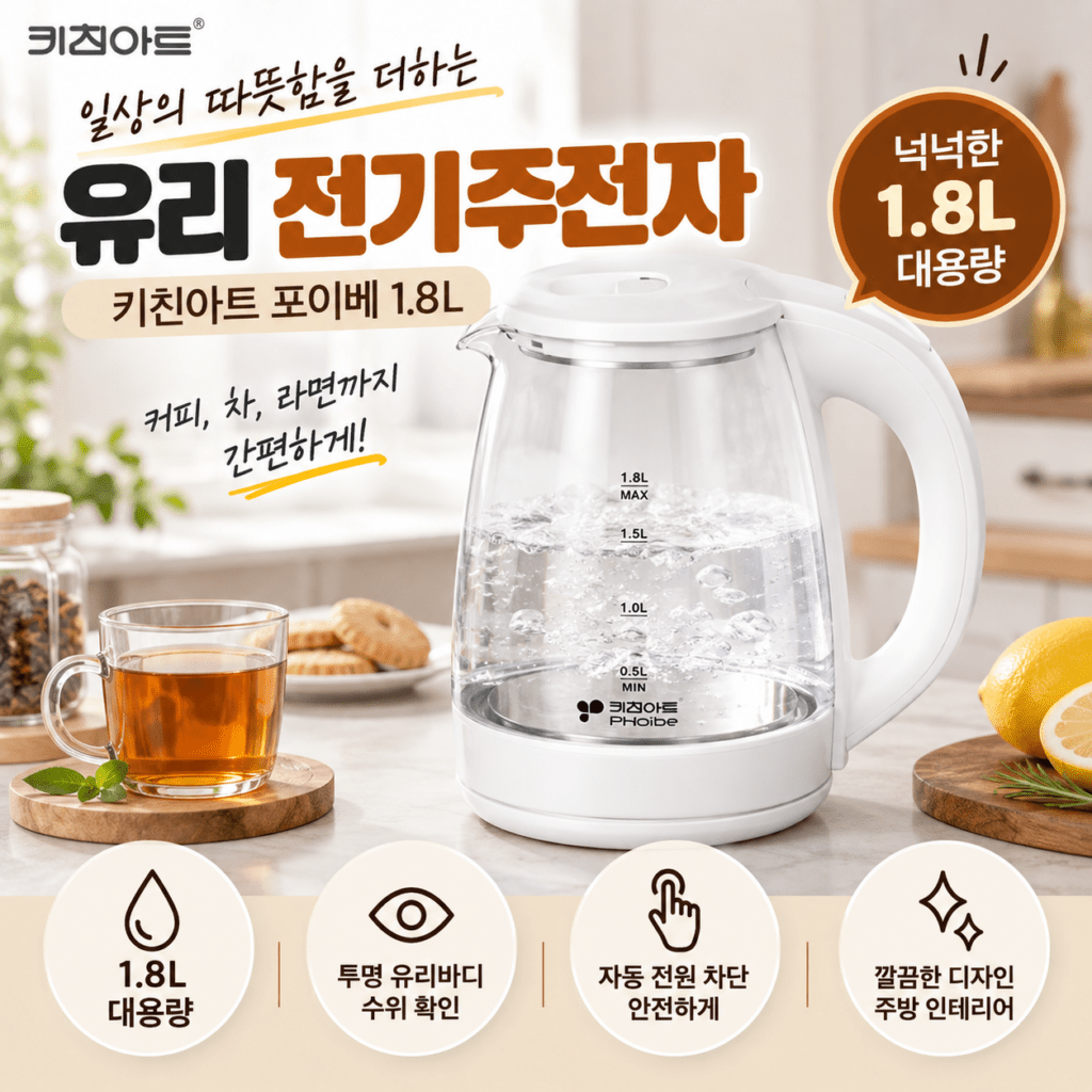 키친아트 포이베 유리 전기주전자 KJS-0018GHO 1.8L 무선 전기포트 제품 이미지