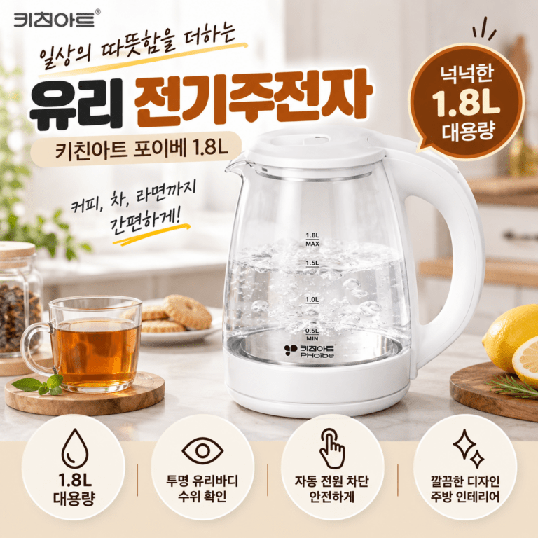 키친아트 포이베 유리 전기주전자 KJS-0018GHO 1.8L 무선 전기포트