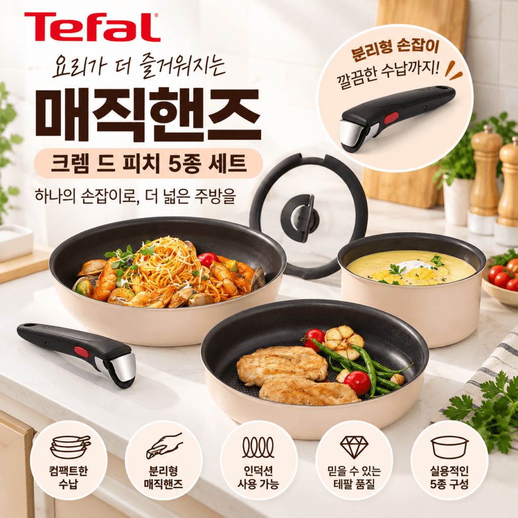 테팔 인덕션 매직핸즈 크렘 드 피치 5종 세트 분리형 손잡이 냄비 프라이팬 제품 이미지