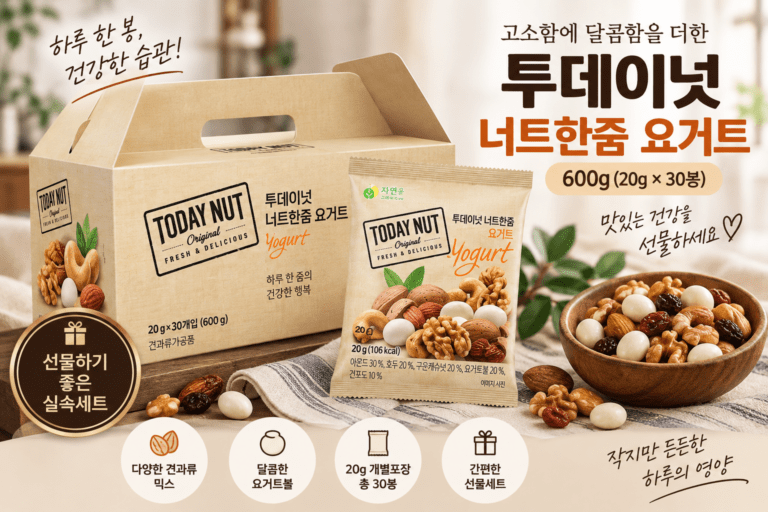 투데이넛 너트한줌 요거트 600g 하루견과 30봉 견과류 선물세트