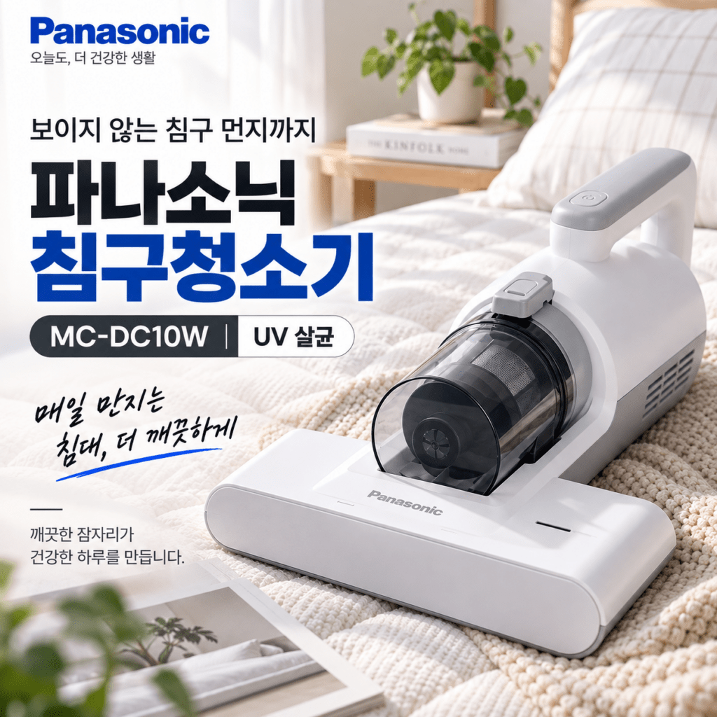 열풍건조까지 되는 침구청소기｜파나소닉 MC-DC10W 제품 이미지