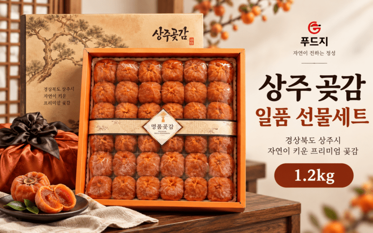 경북 상주 곶감 푸드지 일품 1.2kg 선물세트 구성·가격 정리