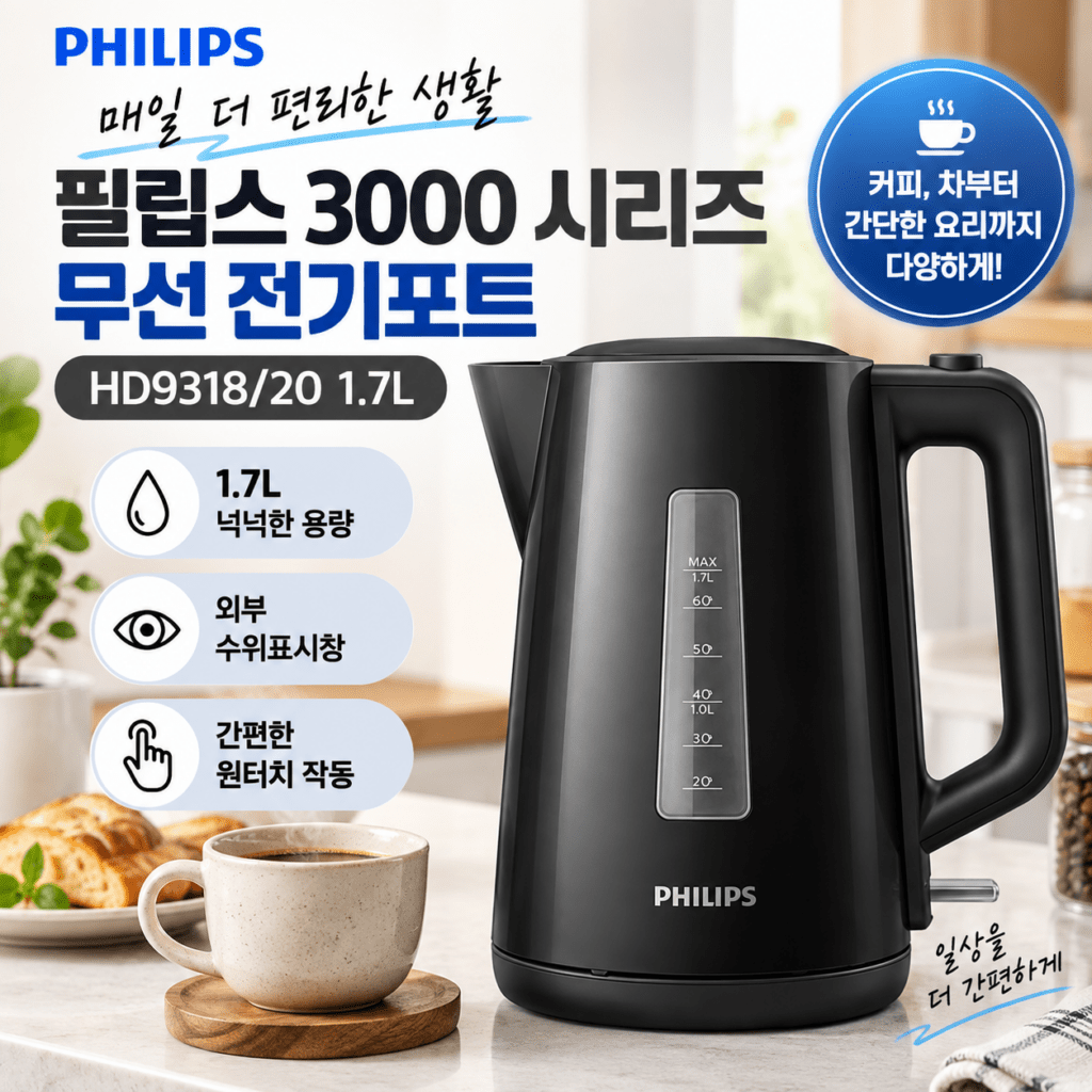 필립스 3000 시리즈 무선 전기포트 HD9318/20 1.7L 제품 이미지